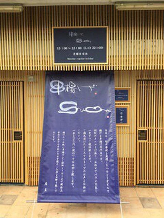 串揚げ Shion - サブ画像3