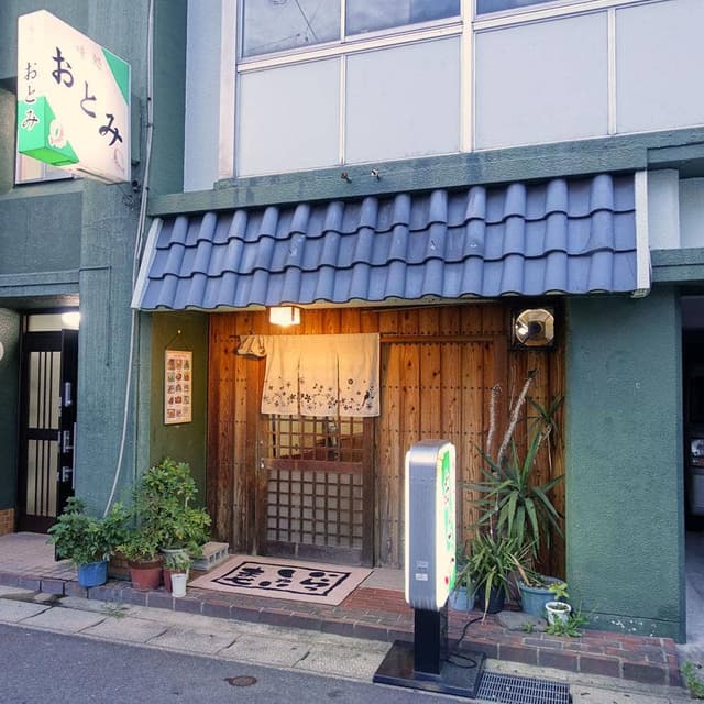 味処おとみ - サブ画像1