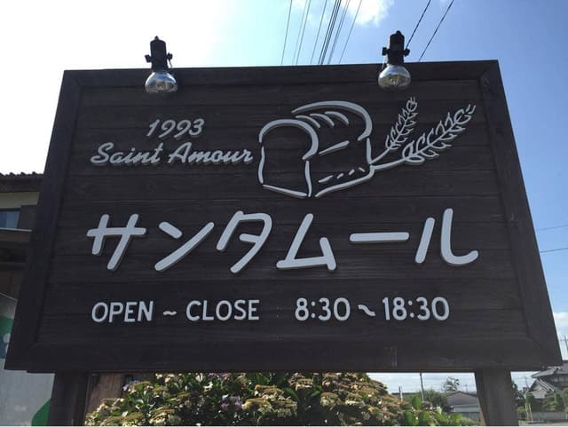 サンタムール - サブ画像2