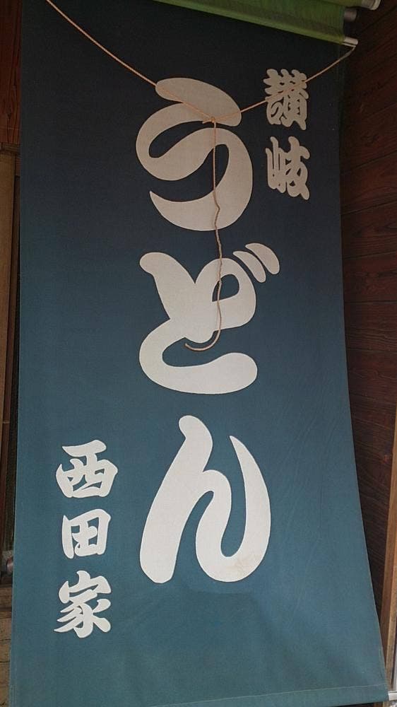 にしだや - サブ画像3