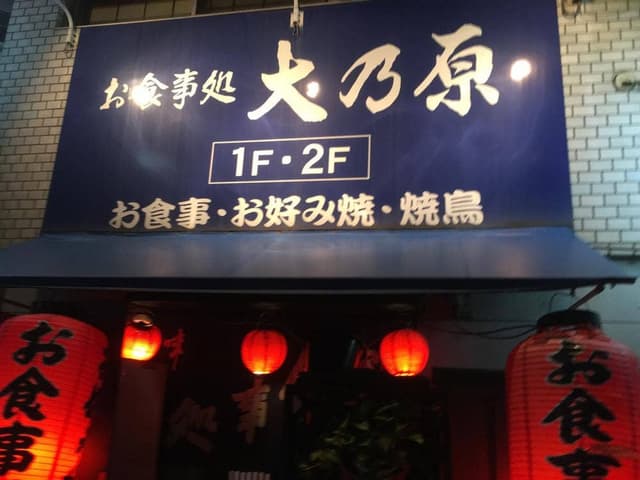 大乃原 - サブ画像1