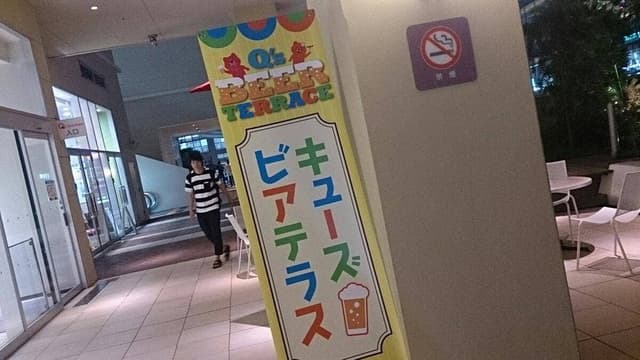 キューズビアテラス - サブ画像2