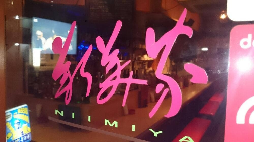 遊食酒場 新美家
