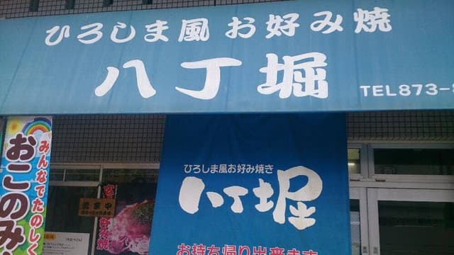 ひろしま風お好み焼八丁堀 - サブ画像2