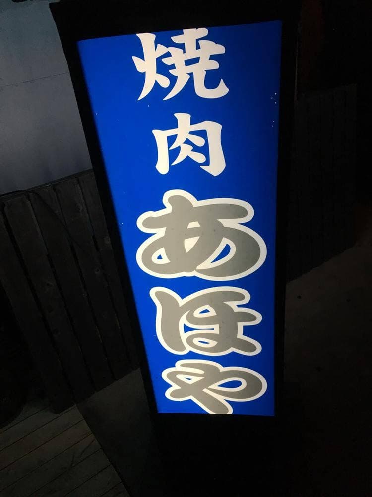 あほや