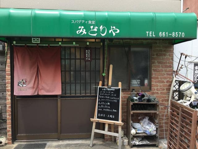 スパゲッティ食堂 みどりや - サブ画像1