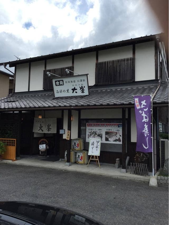 石部の里 大峯 - サブ画像2