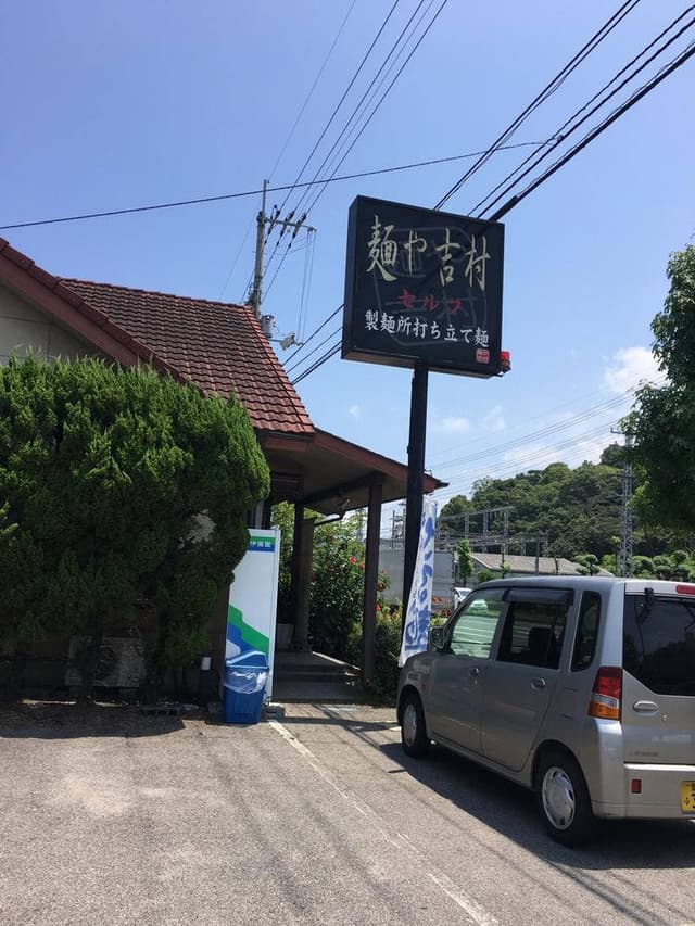 麺や吉村 2号店 - サブ画像1