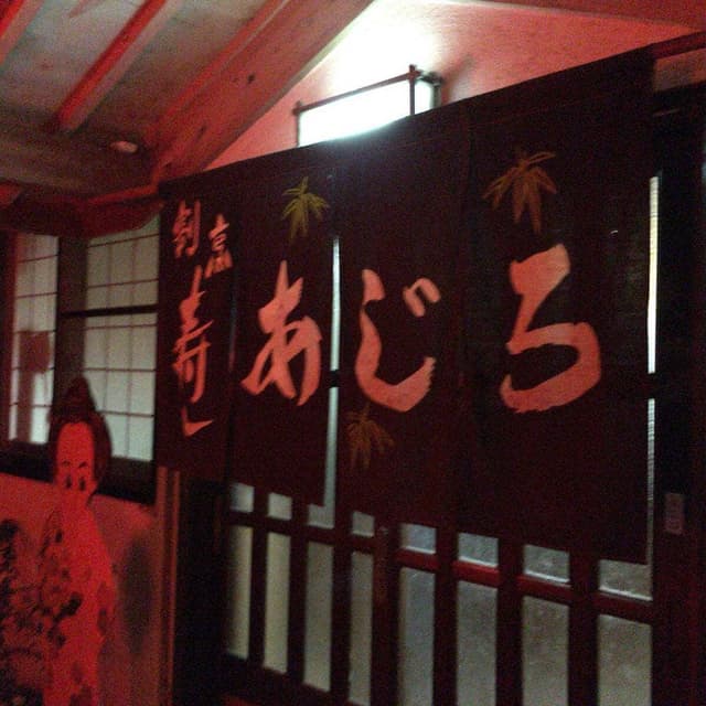 懐石料理 あじろ - サブ画像2