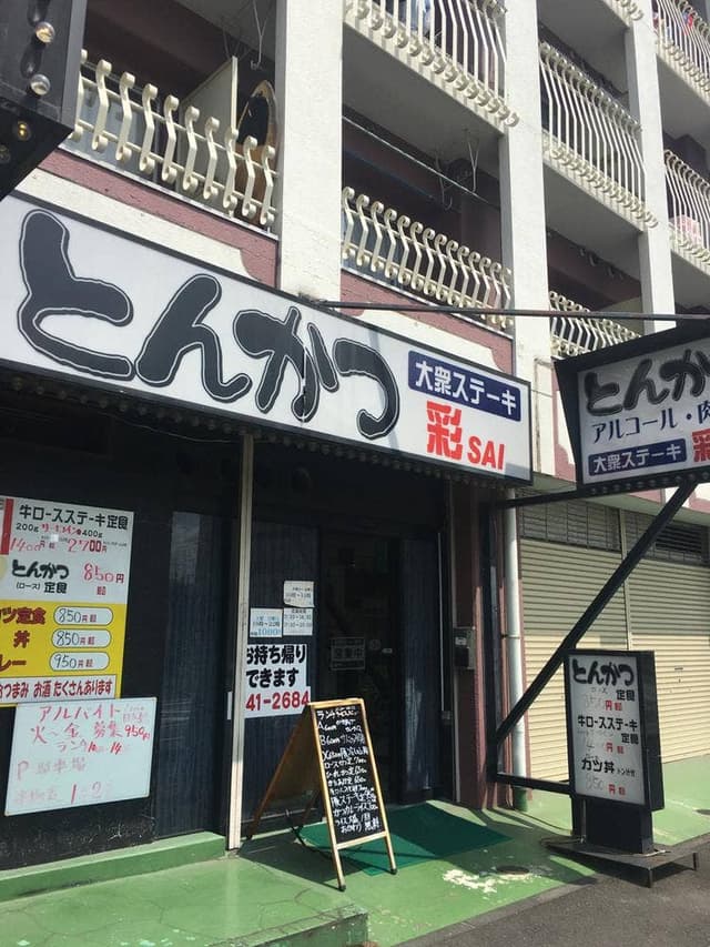 彩 - サブ画像3