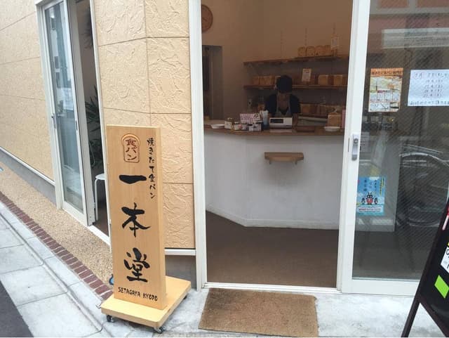 一本堂 世田谷経堂店 - サブ画像1