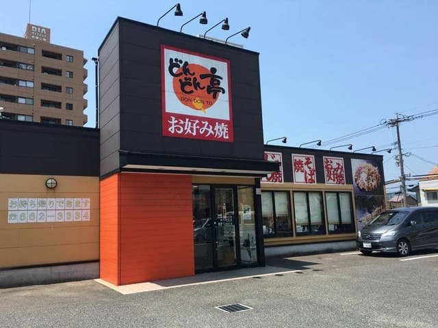 どんどん亭 陣山店 - サブ画像2