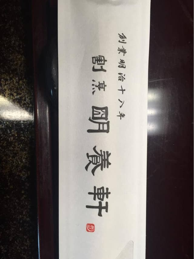 割烹 明養軒 - サブ画像3