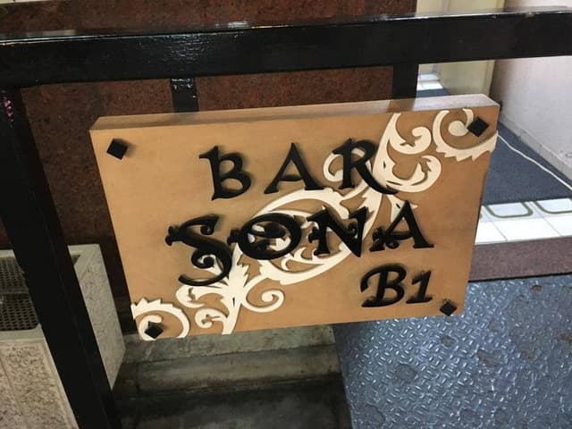 Bar Sona - サブ画像3