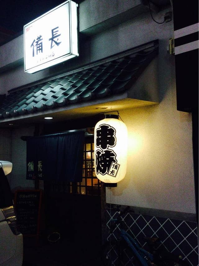 備長 福富店 - サブ画像2