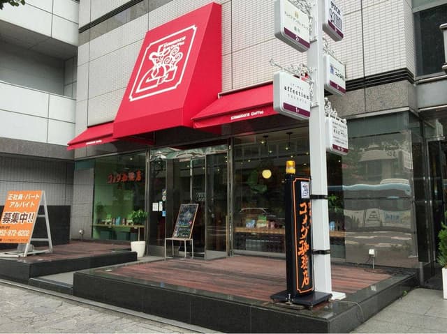 コメダ珈琲店 テレピア店 - サブ画像3