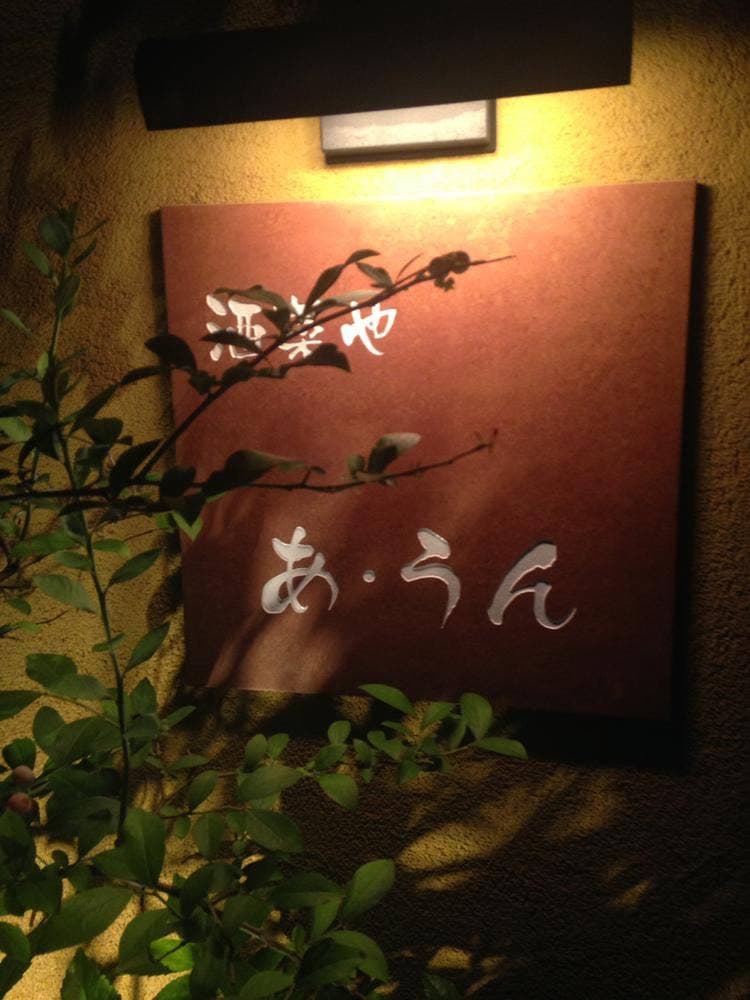 酒菜や あ・うん