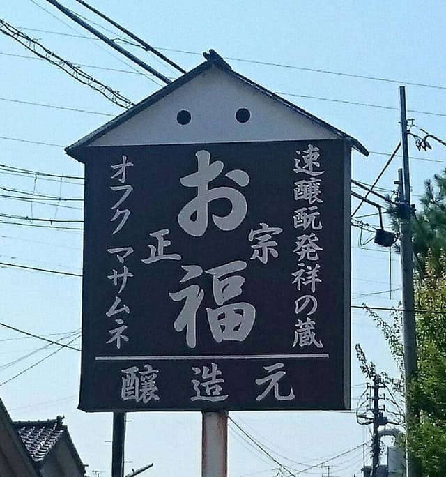 お福酒造 - サブ画像1