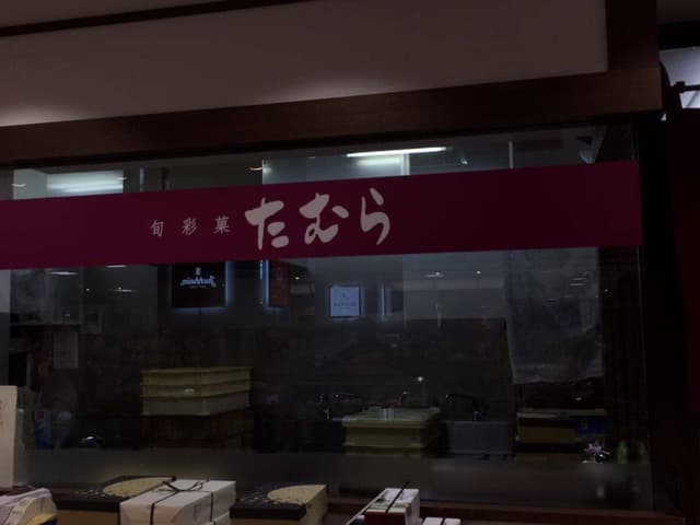 たむら ながの東急店 - サブ画像3