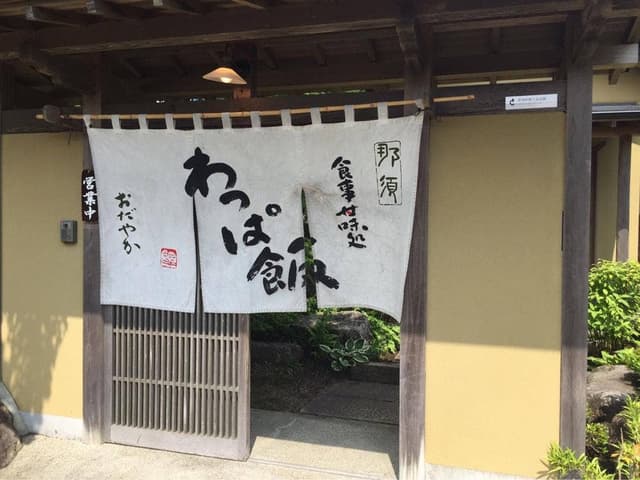 那須わっぱ おだやか - サブ画像1