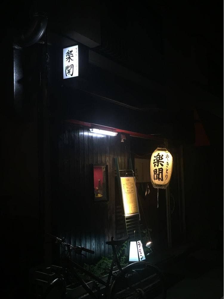 楽聞