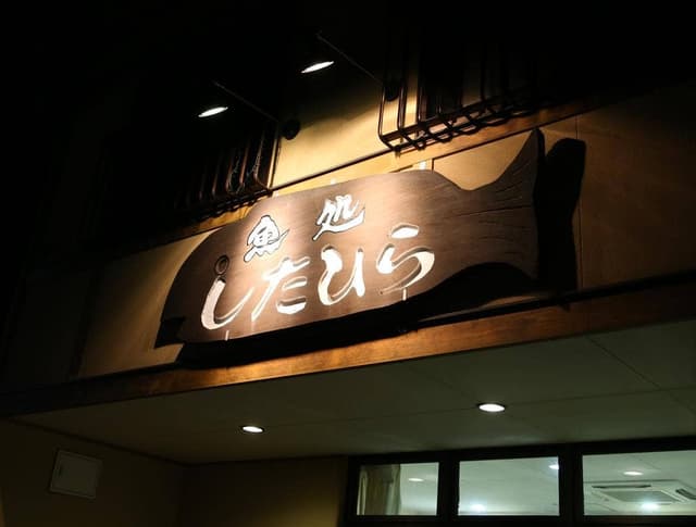 魚処したひら - サブ画像2