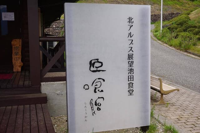 北アルプス展望 池田食堂 臣喰館 - サブ画像3