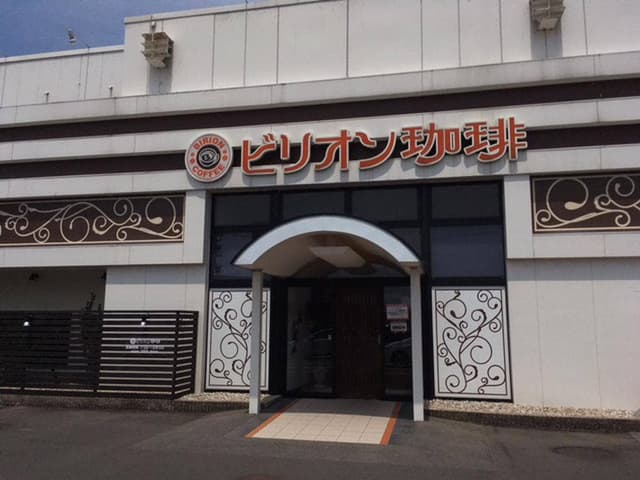 ビリオン珈琲 鯖江店 - サブ画像3