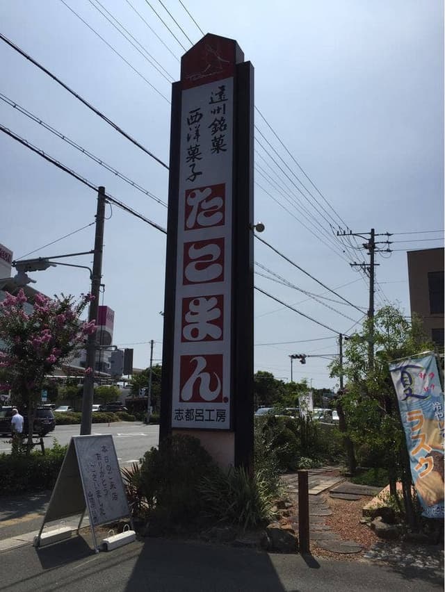 たこまん 志都呂工房 - サブ画像1