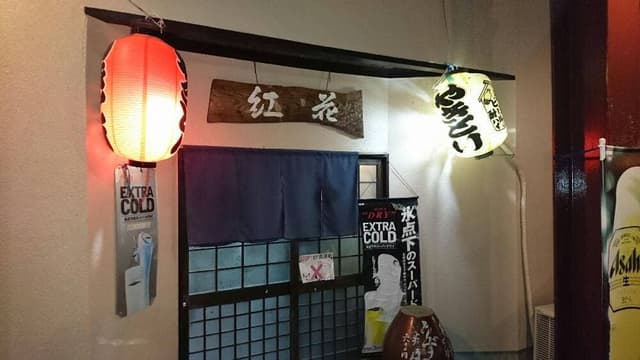 紅花 - サブ画像1