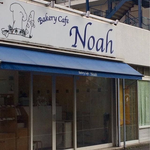 ベーカリー・カフェ Noah - サブ画像1