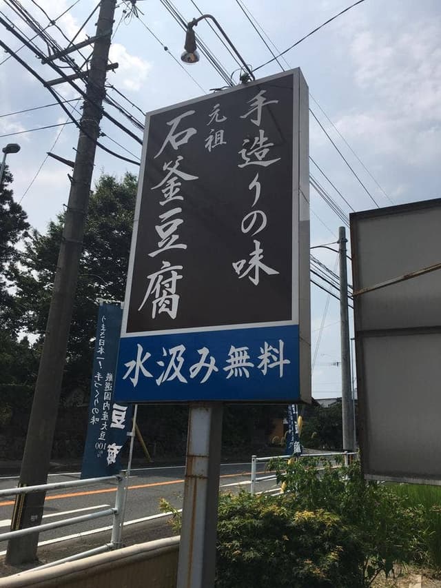 石釜豆腐店 - サブ画像1