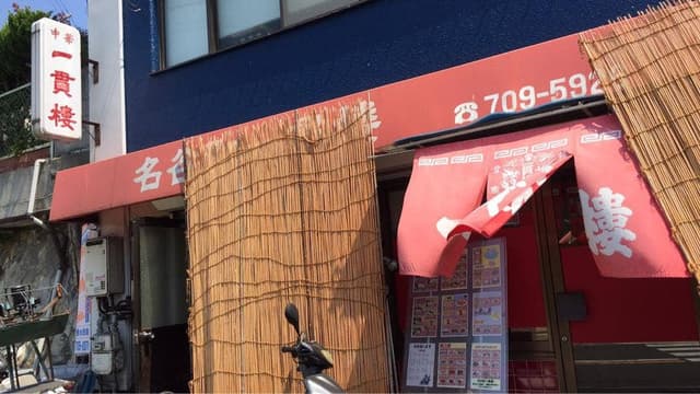 名谷町一貫楼 - サブ画像2