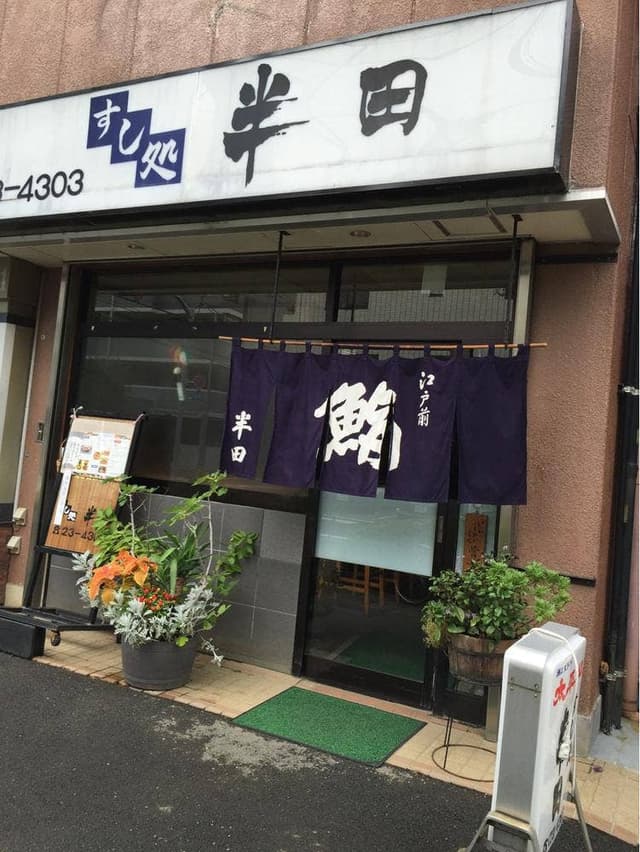 すし処半田 - サブ画像2