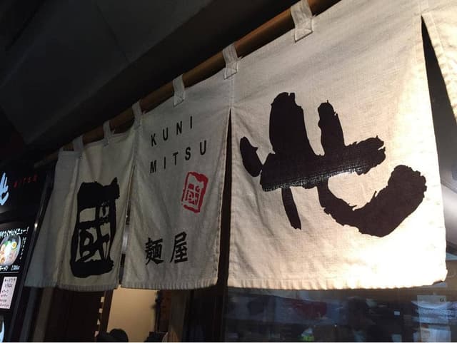麺屋 國光 - サブ画像2