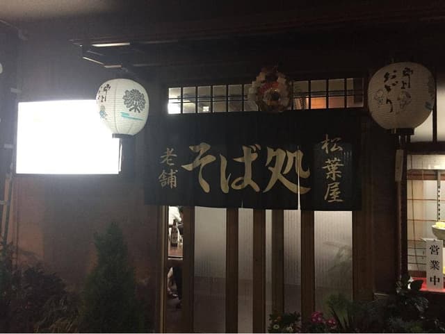 松葉屋 - サブ画像3