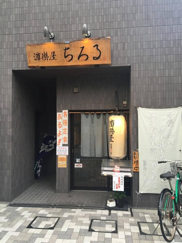 酒楽屋 ちろる