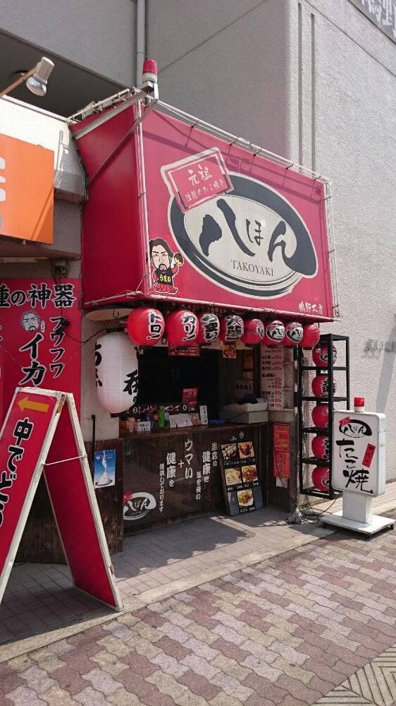 浪速のたこ焼き八ぽん 鴫野本店 - サブ画像1