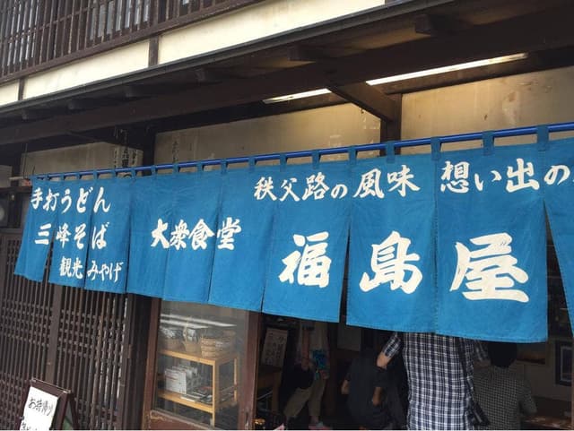 福島屋 - サブ画像3