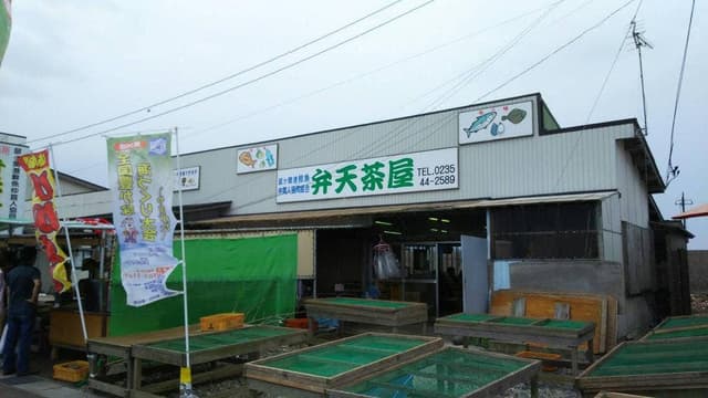 弁天茶屋 - サブ画像1