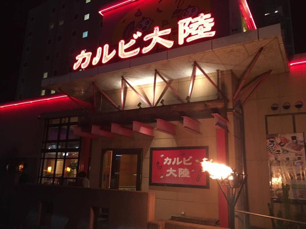 じゅうじゅう焼肉 カルビ大陸 山口防府店