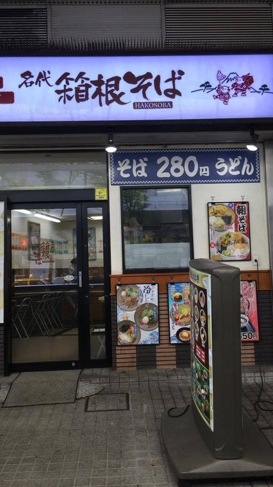 名代 箱根そば 川崎店 - サブ画像3