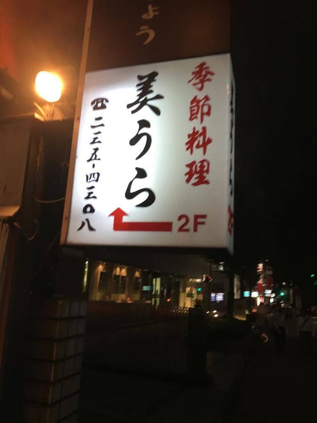 美うら - サブ画像1