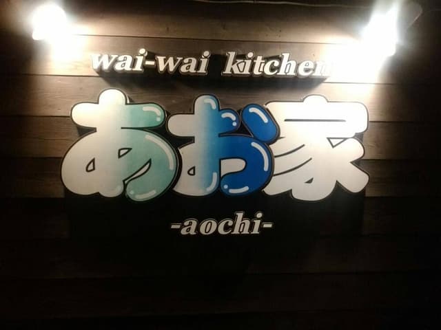 あお家 - サブ画像1