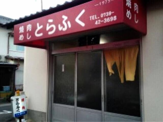 とらふく - サブ画像3