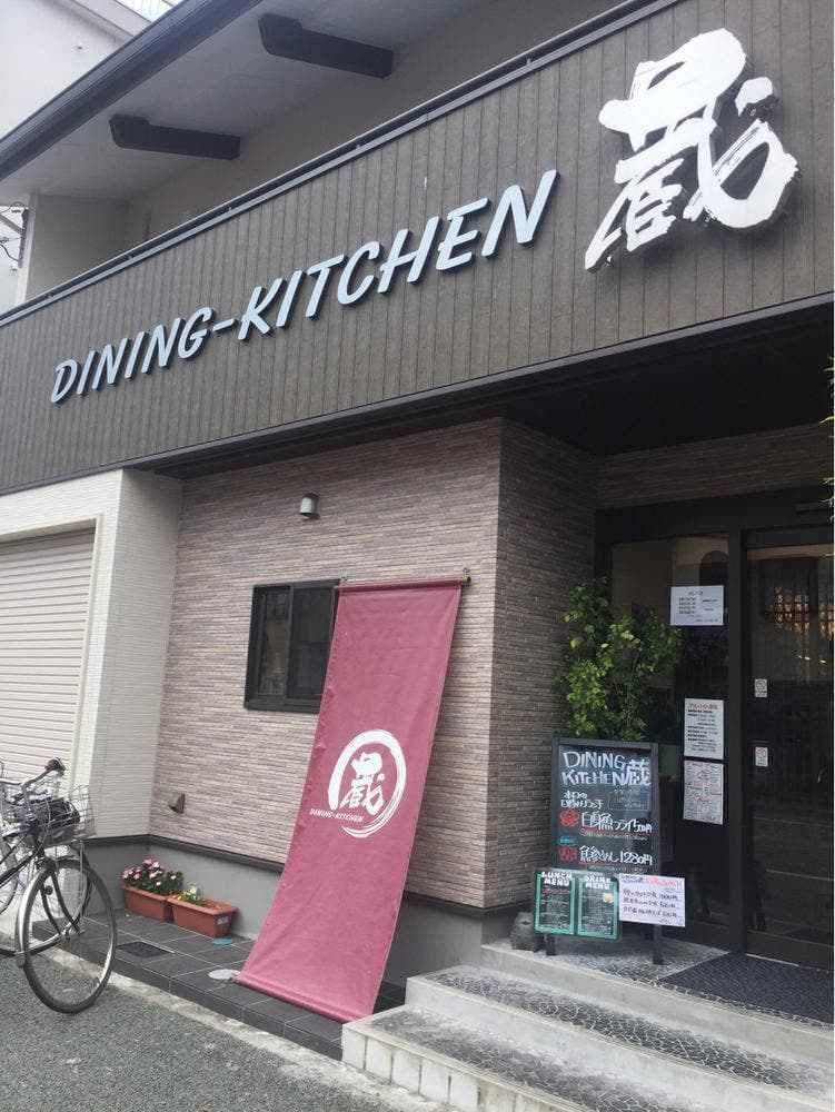 DINING KITCHEN 蔵