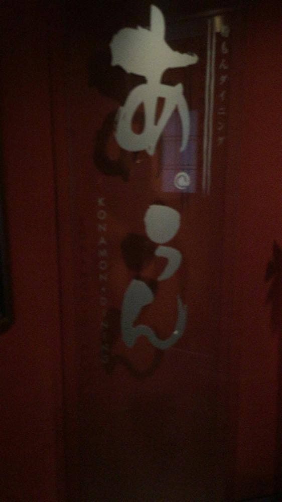 粉もんダイニングあうん 南草津店 - サブ画像1