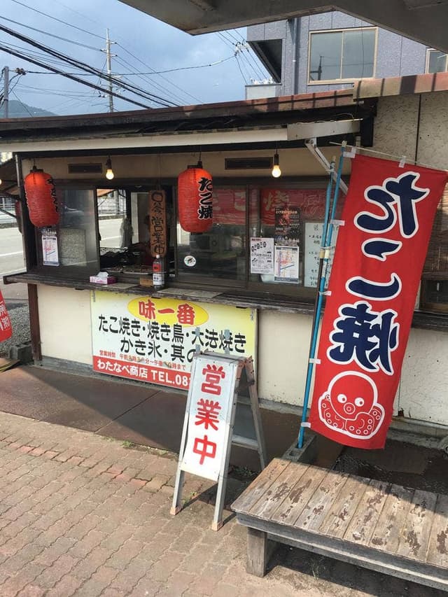 わたなべ商店 - サブ画像1