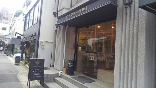 一粒万倍 神戸元町本店 - サブ画像1