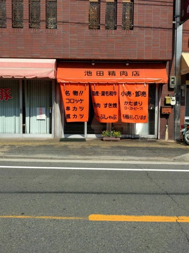 池田精肉店 - サブ画像2